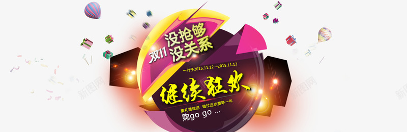 继续狂欢没抢购没关系png免抠素材_新图网 https://ixintu.com 双十一 没抢购没关系 狂欢延续 狂欢节 继续狂欢