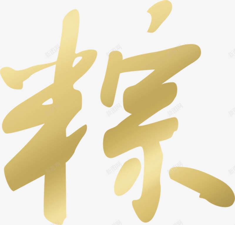 端午节粽子棕色字体png免抠素材_新图网 https://ixintu.com 字体 棕色 端午节 粽子