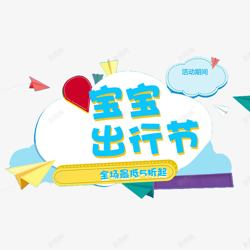 宝宝出行节字体排版png免抠素材_新图网 https://ixintu.com 字体 字体排版 字体设计 宝宝出行节 艺术字