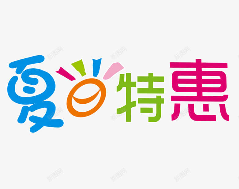 夏日特惠可爱多色字体png免抠素材_新图网 https://ixintu.com 免抠素材 夏天 多色 字体 艺术字 设计