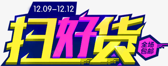 双十二好货促销字体png免抠素材_新图网 https://ixintu.com 促销 双十二 气氛 素材 装饰