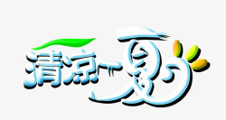 清凉一夏素材