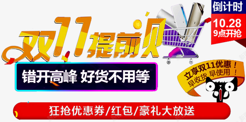 双十一提前购物png免抠素材_新图网 https://ixintu.com 优惠 即日起预定 双十一 天猫 开启 抢购 最低价 活动 海报设计 淘宝 狂欢 立即抢购 立即预定 预售