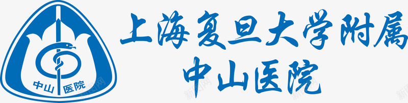中山医院标志图标png_新图网 https://ixintu.com 中山医院标志 蓝色 设计