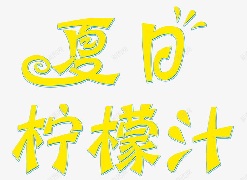 夏日柠檬汁艺术字夏天饮料png免抠素材_新图网 https://ixintu.com 夏天 夏天饮料 夏日柠檬汁 柠檬 饮料