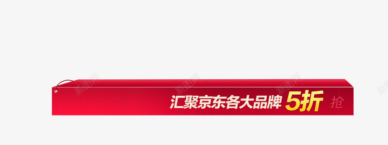 5折抢购psd免抠素材_新图网 https://ixintu.com 5折 促销 抢购 素材 网商