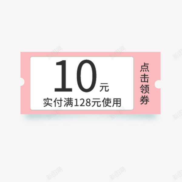 粉色的优惠券png免抠素材_新图网 https://ixintu.com 10元 PNG 优惠券 购物