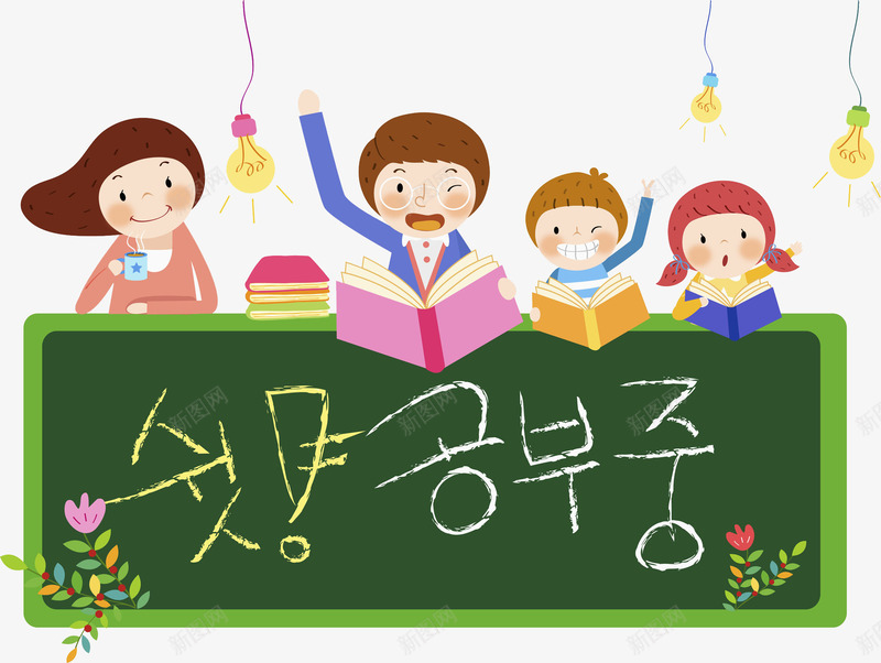 读书的孩子png免抠素材_新图网 https://ixintu.com 书本 书籍 卡通 念书 手绘 水彩 灯泡 读书 韩文 黑板