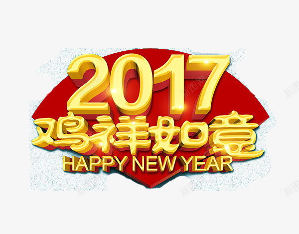 2017鸡祥如意png免抠素材_新图网 https://ixintu.com 动物 新年 气氛 节日