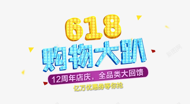 618购物大趴png免抠素材_新图网 https://ixintu.com 618 购物大趴 霓虹字