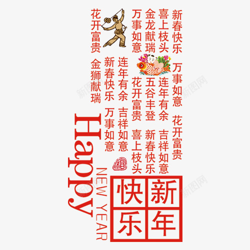 新年快乐过年过节png免抠素材_新图网 https://ixintu.com 新年快乐 过年 过节