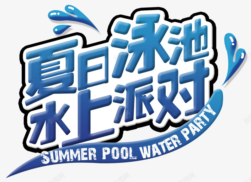 夏日泳池水上派对艺术字png免抠素材_新图网 https://ixintu.com 夏天 夏天派对 夏日泳池水上派对 派对 艺术字夏日泳池水上派对