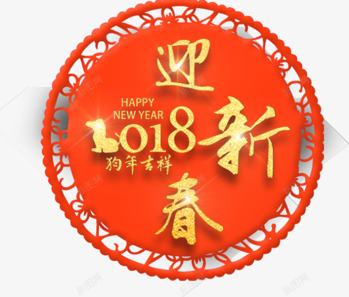 红色中国风2018迎新春png免抠素材_新图网 https://ixintu.com 2018 新年 新春 春节 红色墙贴 过年 迎新春