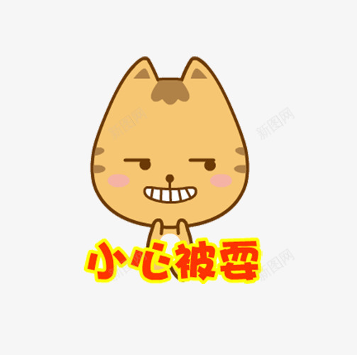 猫咪玩偶头像png免抠素材_新图网 https://ixintu.com 可爱 小心被耍 愚人节 牙齿愚人节 猫咪奸笑