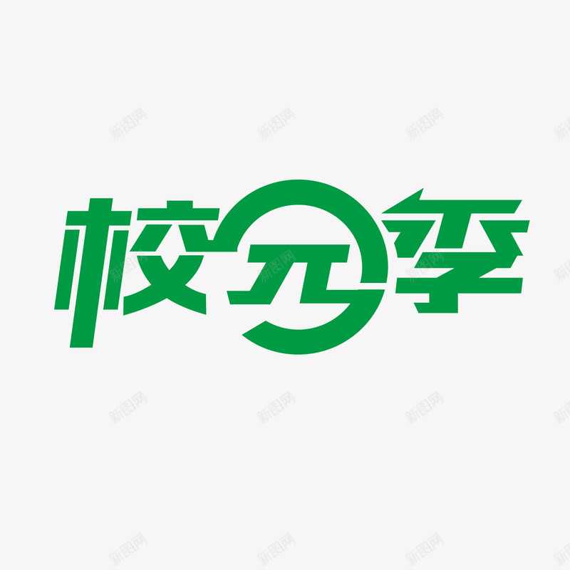 黑色现代艺术字体png免抠素材_新图网 https://ixintu.com 字体 标题字 校园 现代 绿色 艺术 艺术字体 装饰 青春