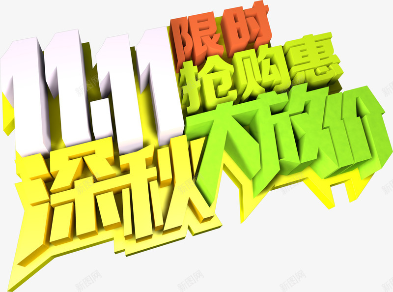 双十一海报效果抢购图标png免抠素材_新图网 https://ixintu.com 双十 图标 抢购 效果 海报