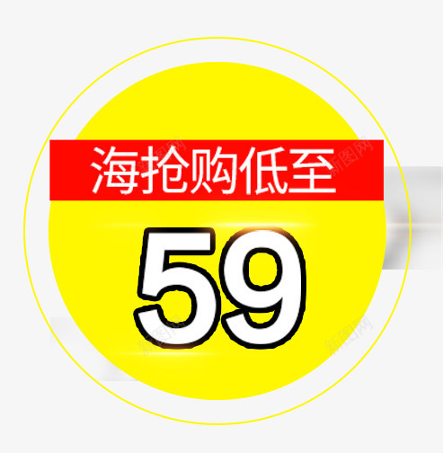 海抢购低价png免抠素材_新图网 https://ixintu.com 低价 海抢购 装饰图案 规则形状