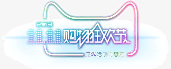 双十一购物节logo图标png_新图网 https://ixintu.com logo 双十一 天猫 购物节