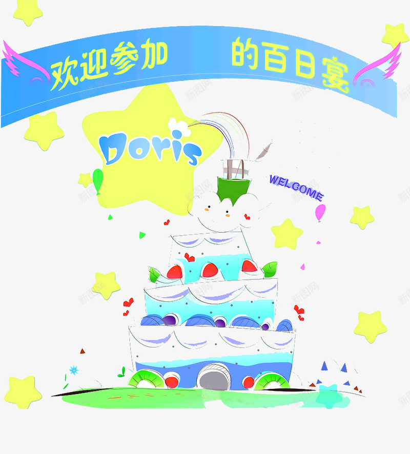 宝宝宴百日宴png免抠素材_新图网 https://ixintu.com 元素 宝宝 宝宝宴 宝宝宴百日宴 宴会 生日 生日会 生日快乐 百日宴 百日宴元素 高清免扣