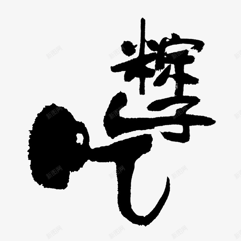 吃粽子艺术字psd免抠素材_新图网 https://ixintu.com 吃粽子 毛笔字 艺术字 黑白