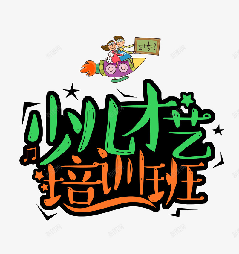 少儿才艺png免抠素材_新图网 https://ixintu.com 婴儿 小孩 幼儿 早教 早教中心