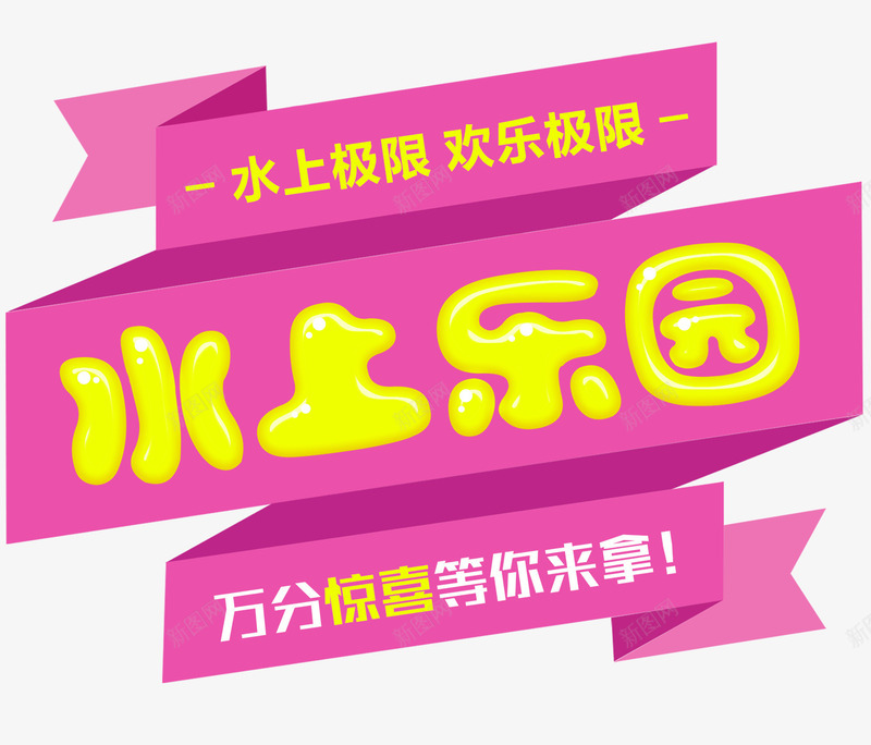 水上乐园png免抠素材_新图网 https://ixintu.com 夏日 快乐玩耍 暑假 水上乐园 清凉一夏 游乐园 游玩 玩耍