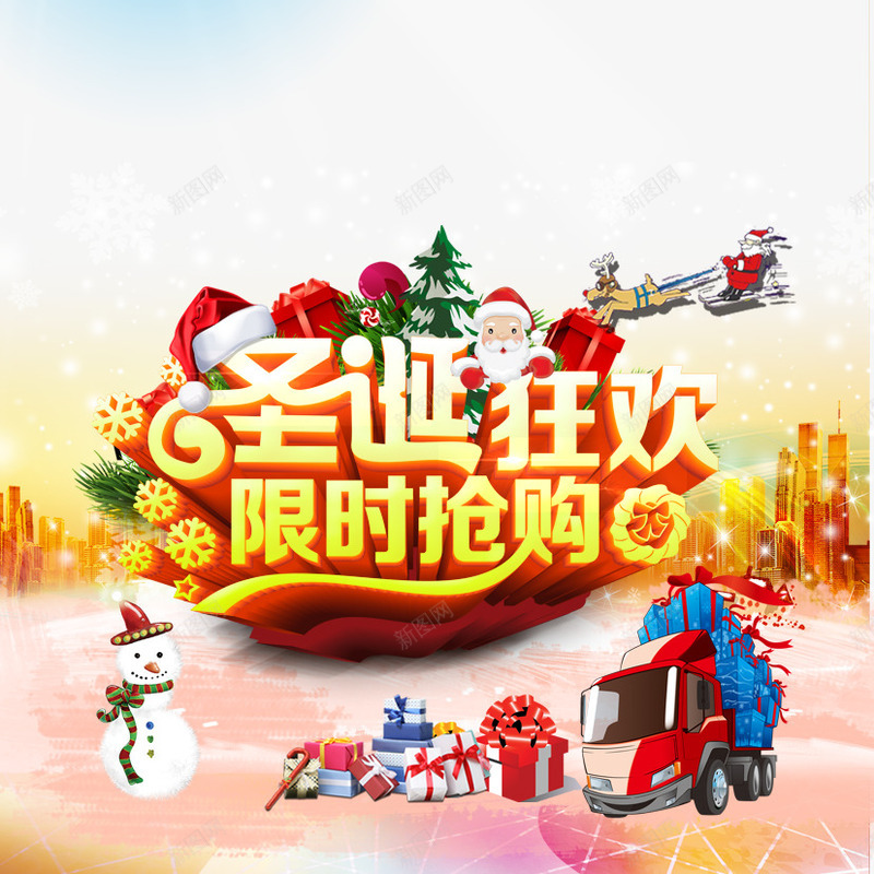 圣诞狂欢png免抠素材_新图网 https://ixintu.com 促销立体字 圣诞 圣诞抢购 圣诞立体字 圣诞老人 圣诞节 大促销