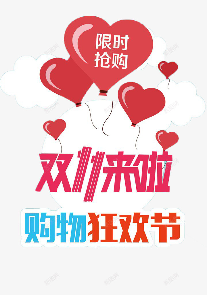 双11来啦商场促销海报png免抠素材_新图网 https://ixintu.com 双11 心形气球 气球 狂欢节 网购 限时抢购
