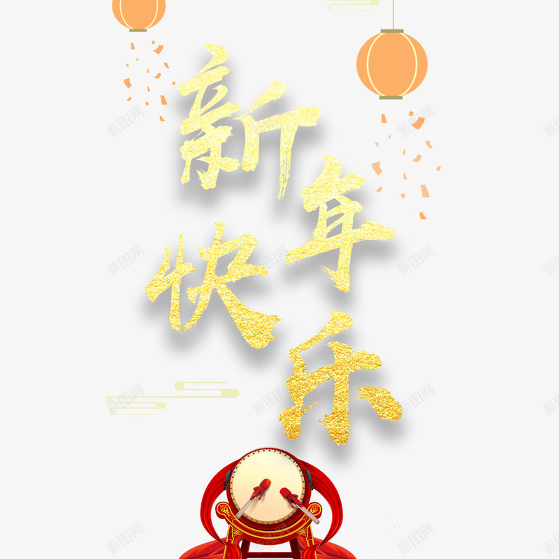 新年快乐海报png免抠素材_新图网 https://ixintu.com 新年快乐 春节 海报排版 海报设计 过年 金色海报设计