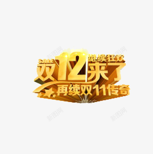 双十一抢购png免抠素材_新图网 https://ixintu.com 双十一 双十一艺术字 抢购 购物狂欢