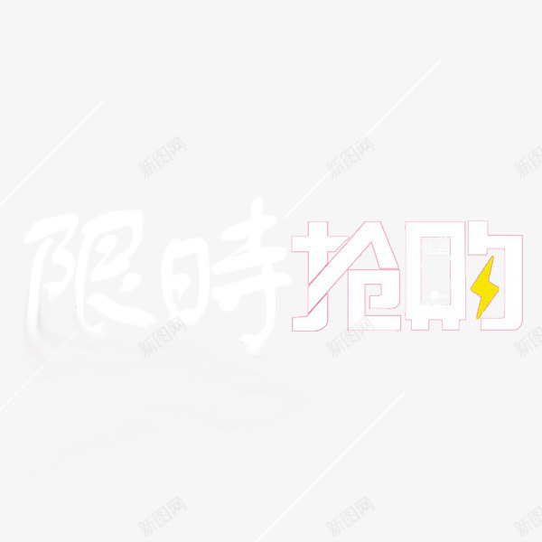 限时抢购png免抠素材_新图网 https://ixintu.com 促销 已抢完 抢购 活动 限时