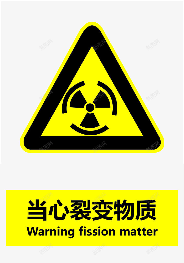 医院小心辐射安全防范标志png免抠素材_新图网 https://ixintu.com 医院 安全 安全防范 提示 标志 设计