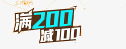 满200减100素材