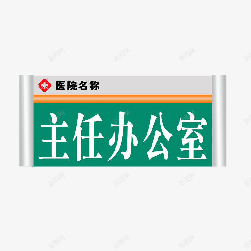 主任办公室png免抠素材_新图网 https://ixintu.com 主任办公室 医院科室牌 浅灰渐变色 绿色白色