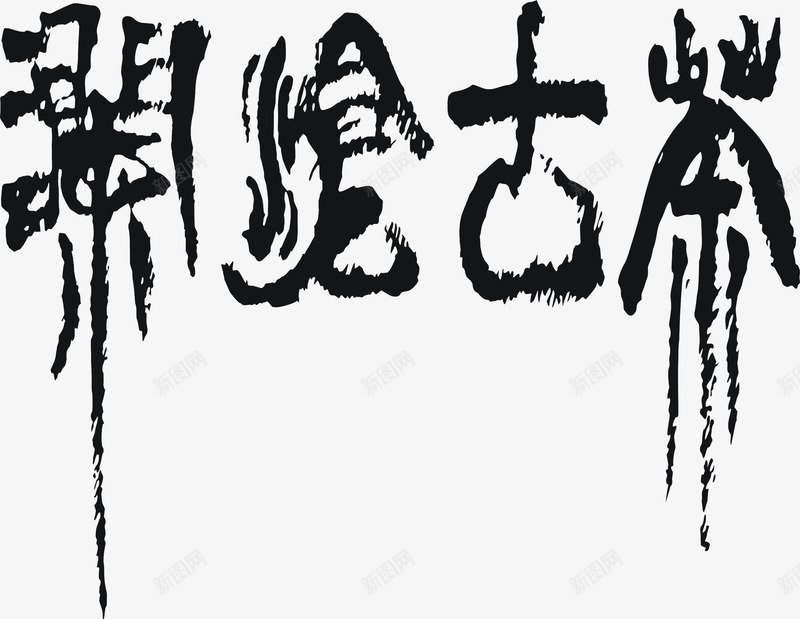 澜沧古茶艺术字png免抠素材_新图网 https://ixintu.com 中文现代艺术字 字体设计 澜沧古茶艺术字 艺术字 茶