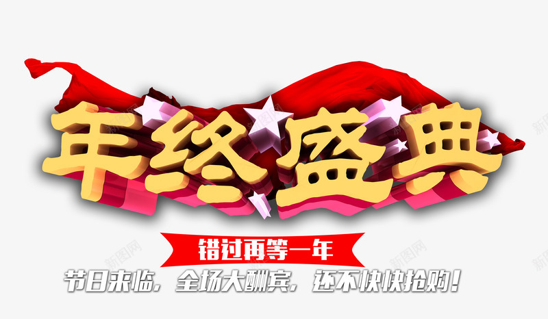 年终盛典png免抠素材_新图网 https://ixintu.com 促销 年末 抢购 星星 红绸 艺术字