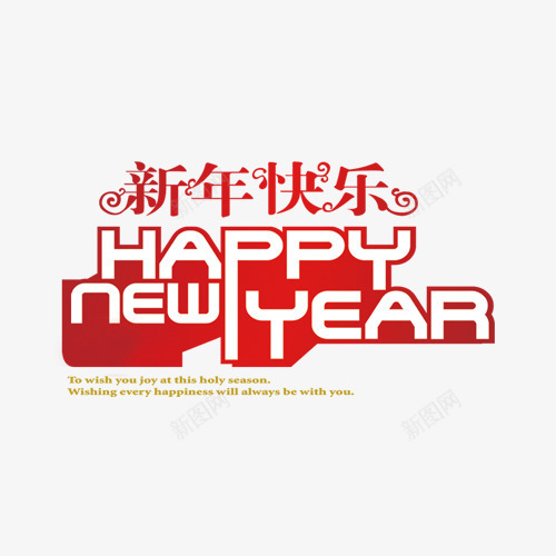 新年快乐过年过节png免抠素材_新图网 https://ixintu.com 新年快乐 过年 过节