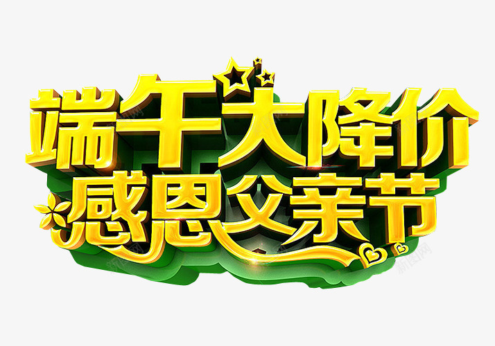 端午大降价png免抠素材_新图网 https://ixintu.com 免抠素材 海报素材 端午水墨 端午节 粽子