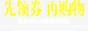 先领券再购物png免抠素材_新图网 https://ixintu.com 先领券 再购物 文字排版