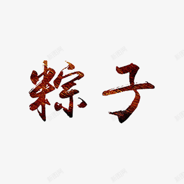 粽子艺术字png免抠素材_新图网 https://ixintu.com 中国风 名称 手绘 棕色 粽子 艺术字