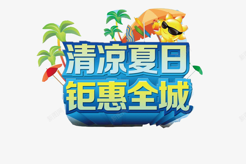 清凉夏日钜惠全城png免抠素材_新图网 https://ixintu.com 促销标语 夏日元素 活动标语 立体 蓝色