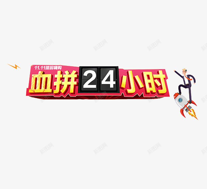 血拼24小时图标png_新图网 https://ixintu.com 双11 抢购 火箭 网购 血拼24小时