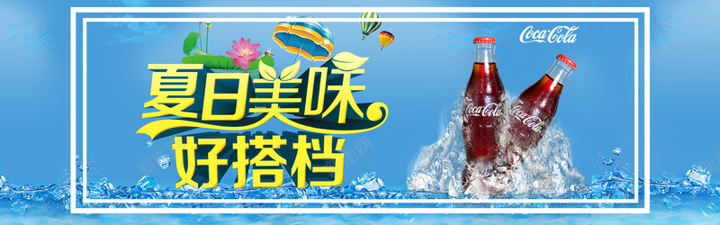 可口可乐bannerpng免抠素材_新图网 https://ixintu.com banner 冰凉 可口可乐 夏日