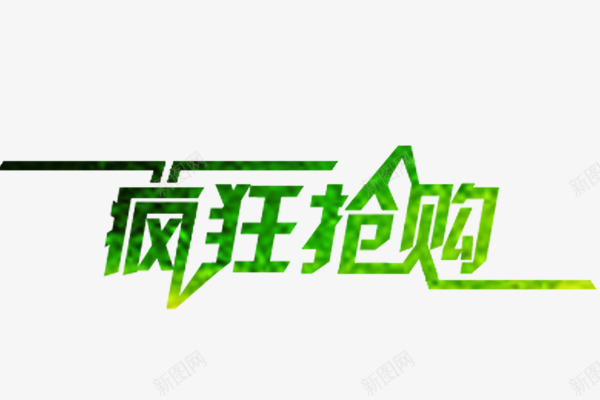 疯狂抢购艺术字png免抠素材_新图网 https://ixintu.com 免费下载 免费素材 疯狂抢购 绿色 艺术字