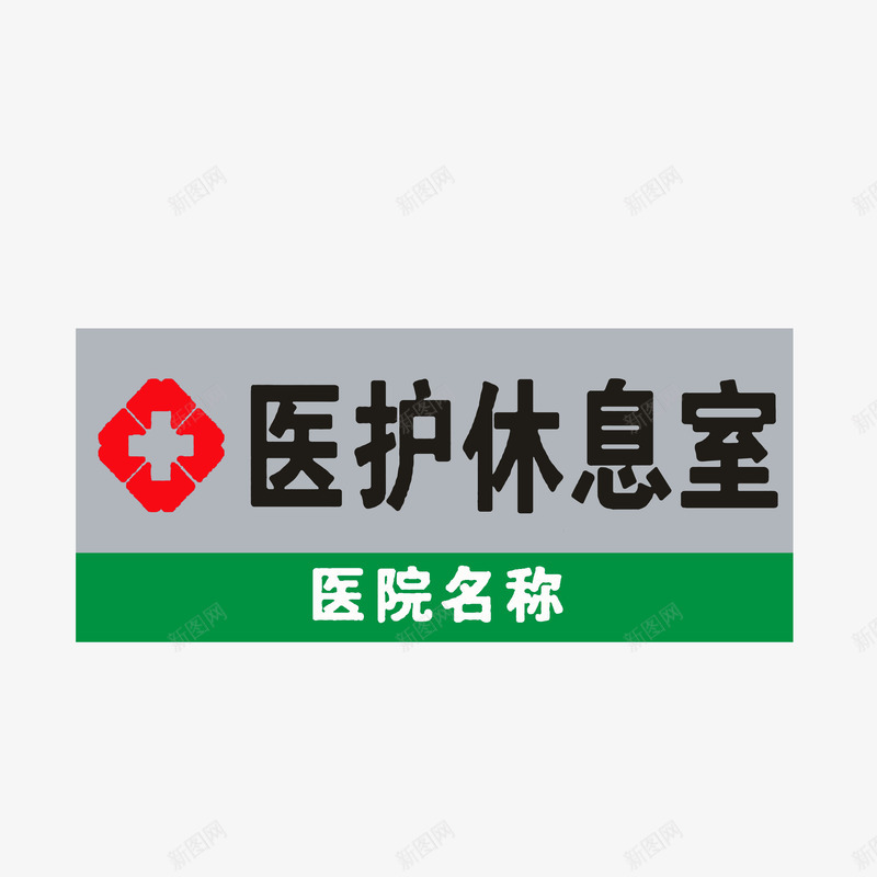 医护休息室png免抠素材_新图网 https://ixintu.com 医护休息室 医院科室牌 科室标牌 绿色浅灰红色黑色