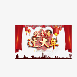 迎春过年素材