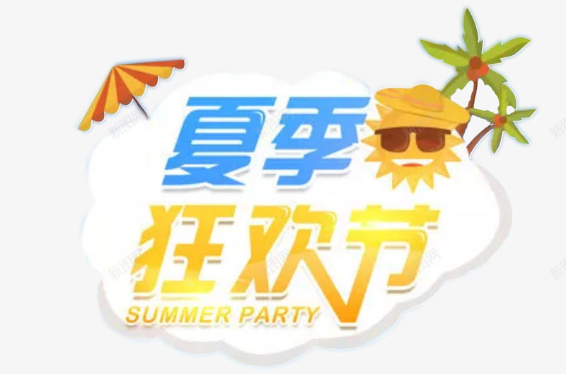 夏日夏天0夏立夏暑天png免抠素材_新图网 https://ixintu.com PNG 元素 夏 夏天 夏日 暑天 立夏 素材