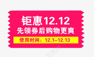 钜惠1212艺术字png免抠素材_新图网 https://ixintu.com 使用时间 先领劵后购物 钜惠1212艺术字