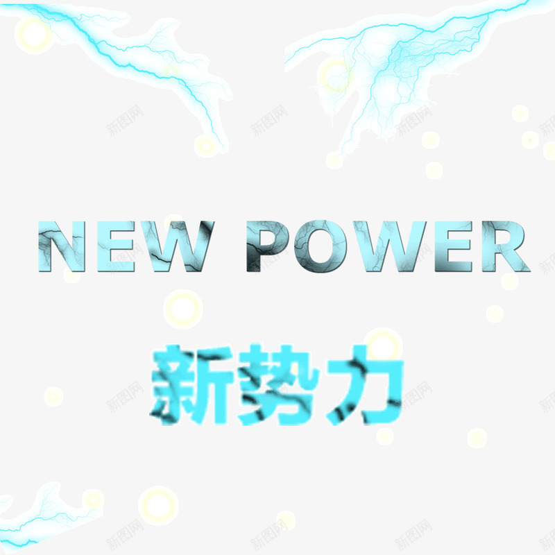 新势力png免抠素材_新图网 https://ixintu.com 天猫促销 新势力周 淘宝购物