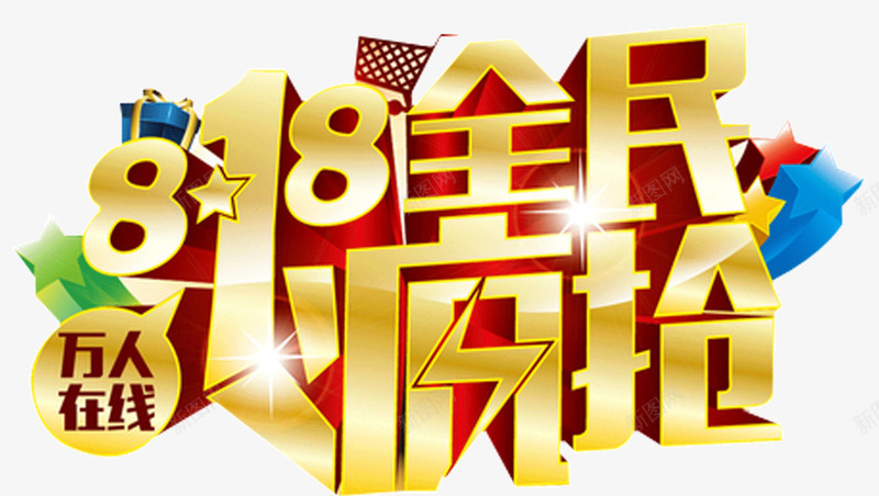 818全民疯抢png免抠素材_新图网 https://ixintu.com 818 全民疯抢 购物节